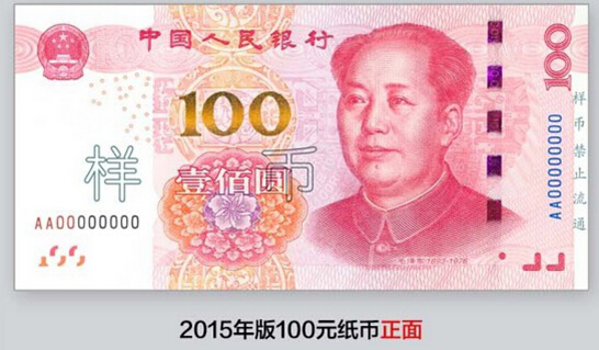 2015版100元防伪技术 2015版100元防伪技术